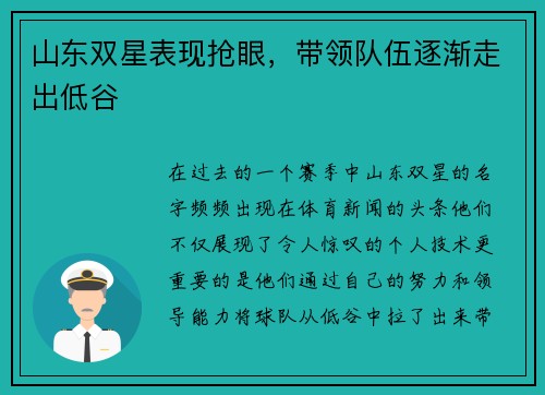 山东双星表现抢眼，带领队伍逐渐走出低谷