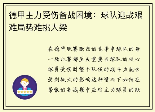德甲主力受伤备战困境：球队迎战艰难局势难挑大梁