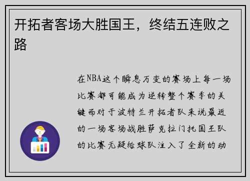 开拓者客场大胜国王，终结五连败之路