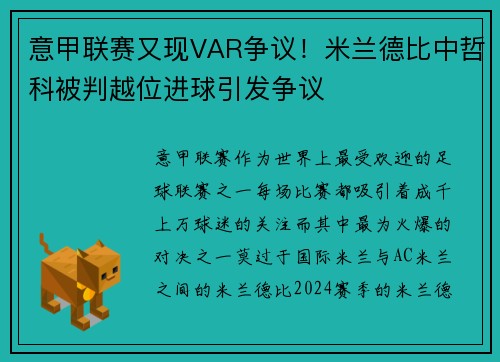 意甲联赛又现VAR争议！米兰德比中哲科被判越位进球引发争议
