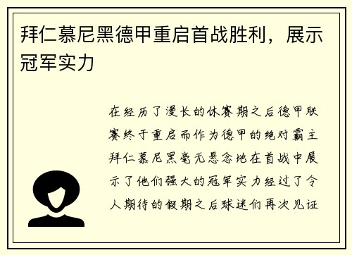 拜仁慕尼黑德甲重启首战胜利，展示冠军实力