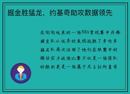 掘金胜猛龙，约基奇助攻数据领先