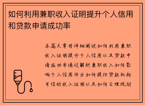 如何利用兼职收入证明提升个人信用和贷款申请成功率