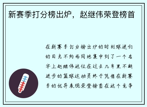 新赛季打分榜出炉，赵继伟荣登榜首