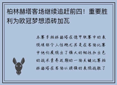 柏林赫塔客场继续追赶前四！重要胜利为欧冠梦想添砖加瓦