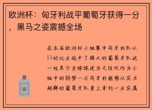 欧洲杯：匈牙利战平葡萄牙获得一分，黑马之姿震撼全场