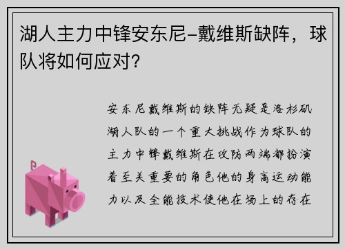 湖人主力中锋安东尼-戴维斯缺阵，球队将如何应对？