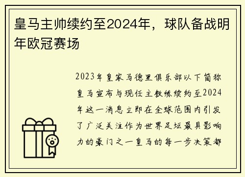 皇马主帅续约至2024年，球队备战明年欧冠赛场