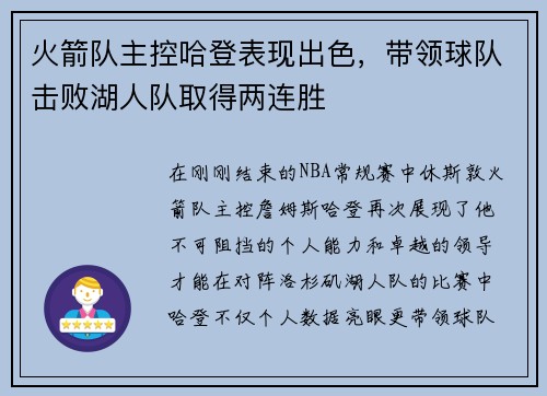 火箭队主控哈登表现出色，带领球队击败湖人队取得两连胜