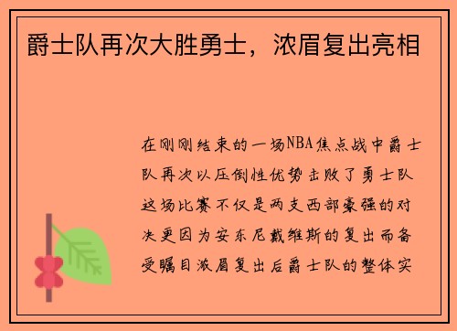 爵士队再次大胜勇士，浓眉复出亮相