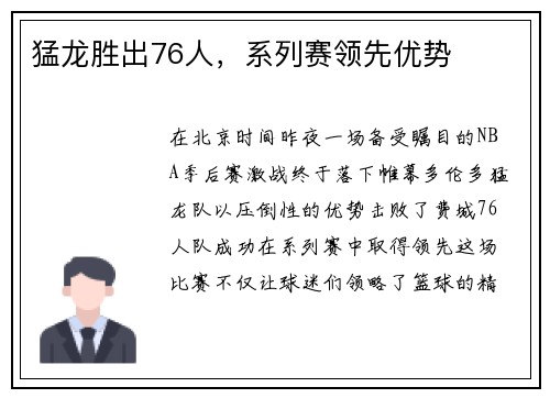 猛龙胜出76人，系列赛领先优势