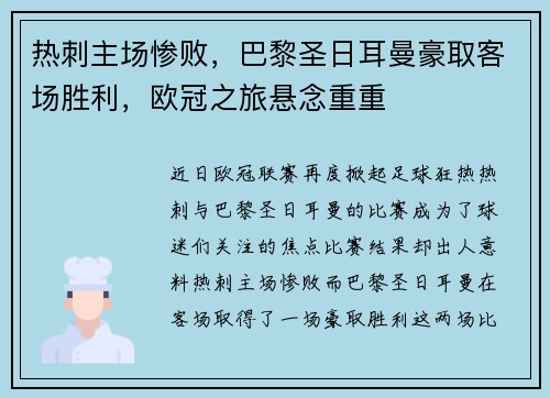 热刺主场惨败，巴黎圣日耳曼豪取客场胜利，欧冠之旅悬念重重