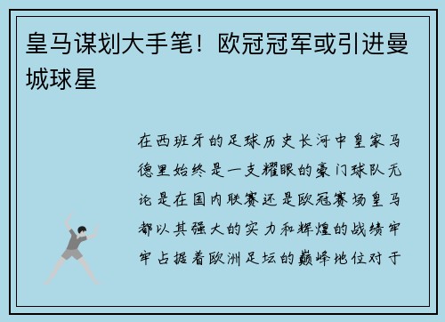 皇马谋划大手笔！欧冠冠军或引进曼城球星