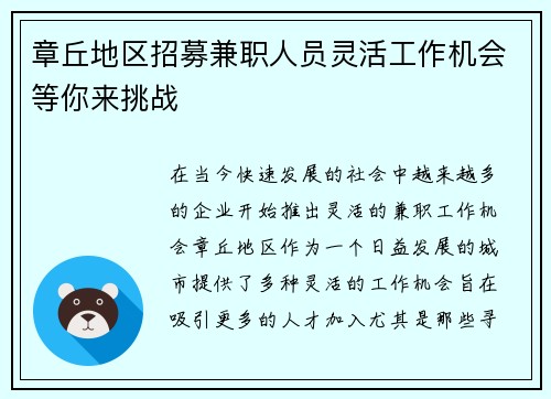 章丘地区招募兼职人员灵活工作机会等你来挑战