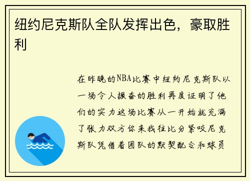 纽约尼克斯队全队发挥出色，豪取胜利