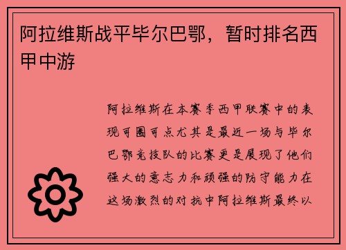 阿拉维斯战平毕尔巴鄂，暂时排名西甲中游