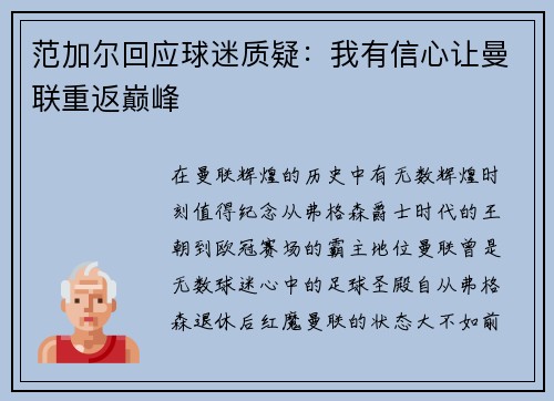 范加尔回应球迷质疑：我有信心让曼联重返巅峰