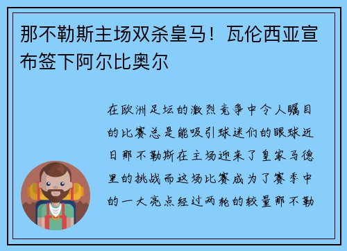 那不勒斯主场双杀皇马！瓦伦西亚宣布签下阿尔比奥尔