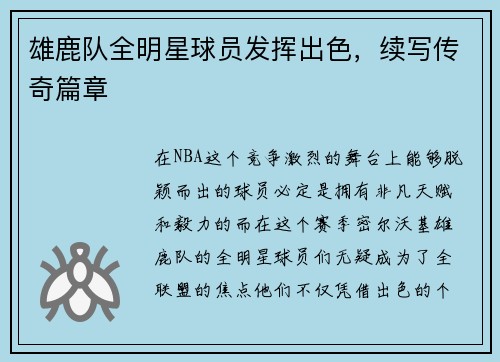 雄鹿队全明星球员发挥出色，续写传奇篇章