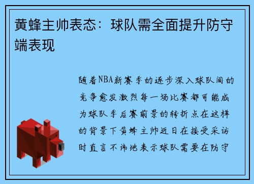 黄蜂主帅表态：球队需全面提升防守端表现