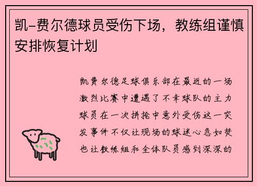 凯-费尔德球员受伤下场，教练组谨慎安排恢复计划