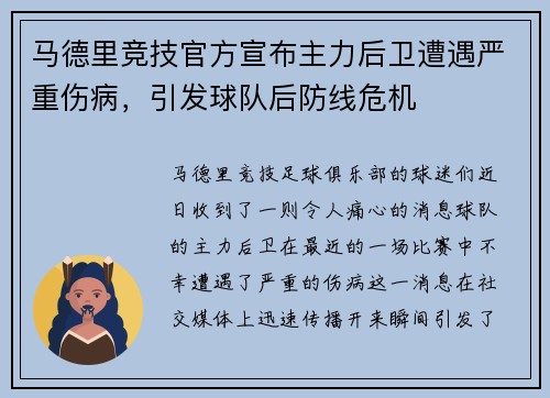 马德里竞技官方宣布主力后卫遭遇严重伤病，引发球队后防线危机