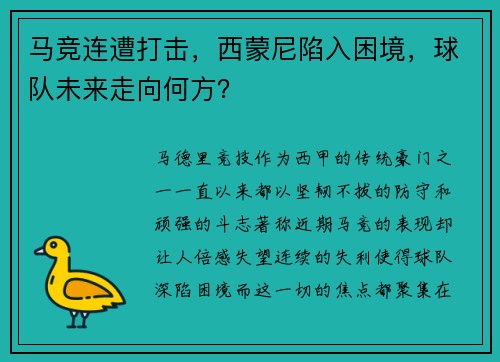 马竞连遭打击，西蒙尼陷入困境，球队未来走向何方？