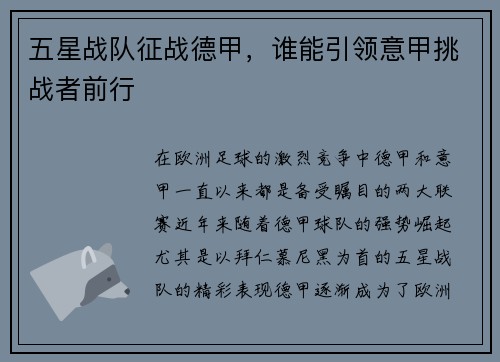 五星战队征战德甲，谁能引领意甲挑战者前行