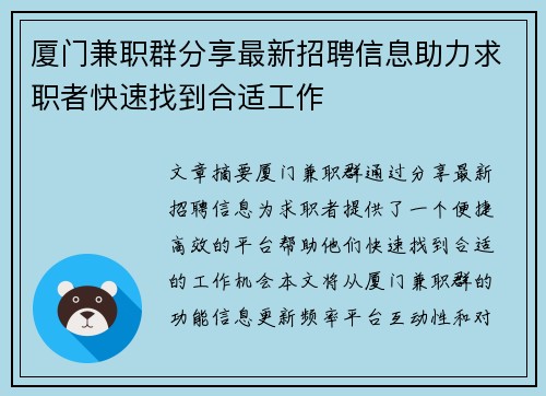 厦门兼职群分享最新招聘信息助力求职者快速找到合适工作