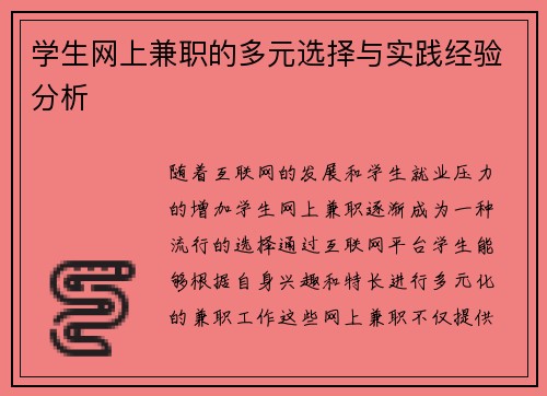 学生网上兼职的多元选择与实践经验分析