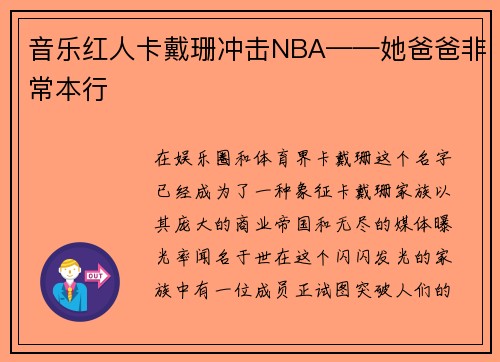 音乐红人卡戴珊冲击NBA——她爸爸非常本行