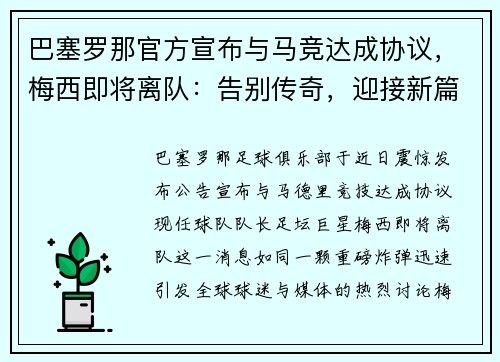 巴塞罗那官方宣布与马竞达成协议，梅西即将离队：告别传奇，迎接新篇章