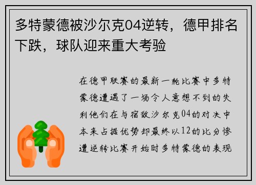 多特蒙德被沙尔克04逆转，德甲排名下跌，球队迎来重大考验