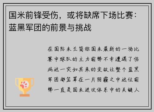 国米前锋受伤，或将缺席下场比赛：蓝黑军团的前景与挑战