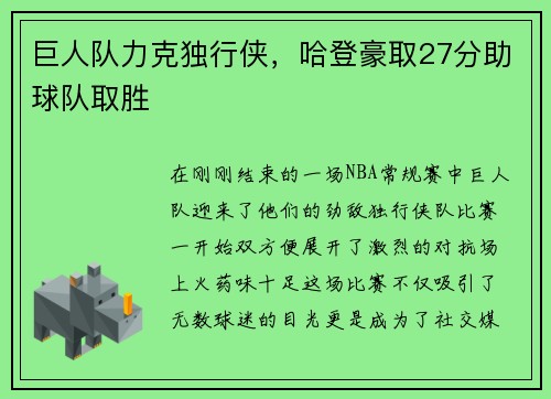 巨人队力克独行侠，哈登豪取27分助球队取胜