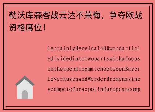勒沃库森客战云达不莱梅，争夺欧战资格席位！