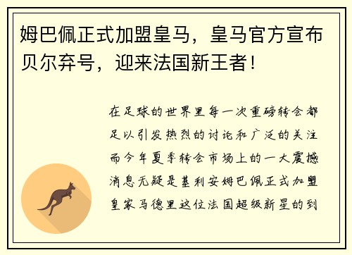 姆巴佩正式加盟皇马，皇马官方宣布贝尔弃号，迎来法国新王者！
