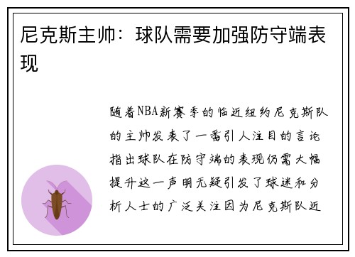 尼克斯主帅：球队需要加强防守端表现