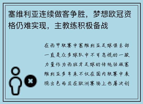 塞维利亚连续做客争胜，梦想欧冠资格仍难实现，主教练积极备战