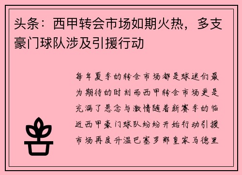 头条：西甲转会市场如期火热，多支豪门球队涉及引援行动