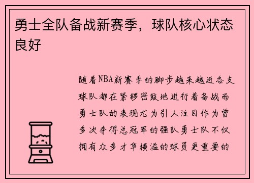 勇士全队备战新赛季，球队核心状态良好