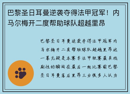 巴黎圣日耳曼逆袭夺得法甲冠军！内马尔梅开二度帮助球队超越里昂
