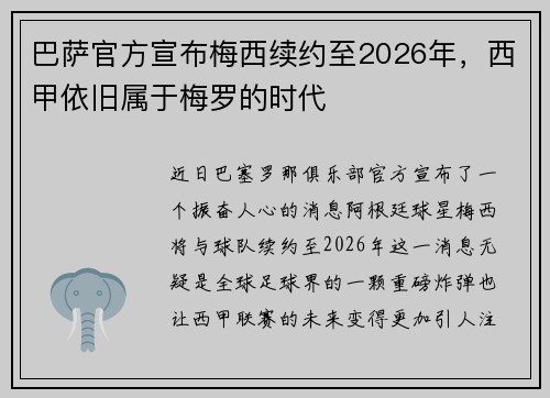 巴萨官方宣布梅西续约至2026年，西甲依旧属于梅罗的时代