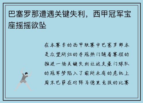巴塞罗那遭遇关键失利，西甲冠军宝座摇摇欲坠