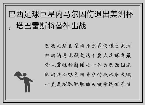 巴西足球巨星内马尔因伤退出美洲杯，塔巴雷斯将替补出战
