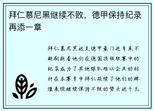 拜仁慕尼黑继续不败，德甲保持纪录再添一章