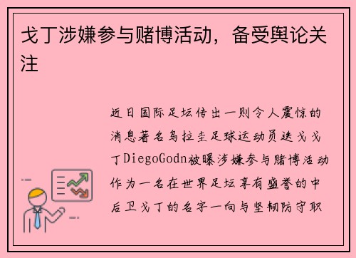 戈丁涉嫌参与赌博活动，备受舆论关注