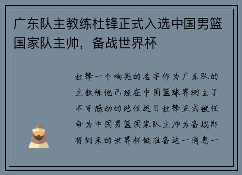 广东队主教练杜锋正式入选中国男篮国家队主帅，备战世界杯