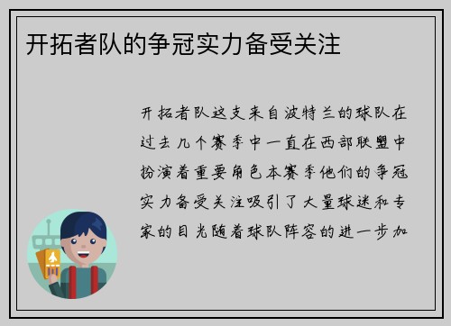 开拓者队的争冠实力备受关注