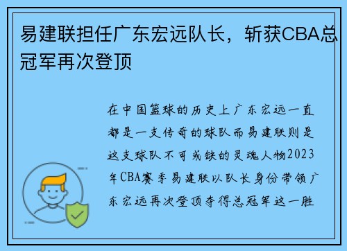 易建联担任广东宏远队长，斩获CBA总冠军再次登顶
